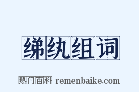绨纨组词是什么意思的图片